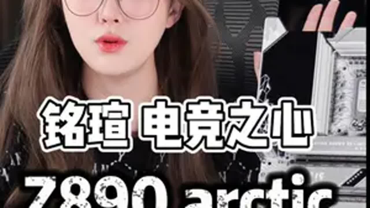 铭瑄电竞之心Z890 Arctic北冰洋，纯白旗舰满配主板！ 铭瑄 铭瑄主板 英特尔 主板 diy电脑