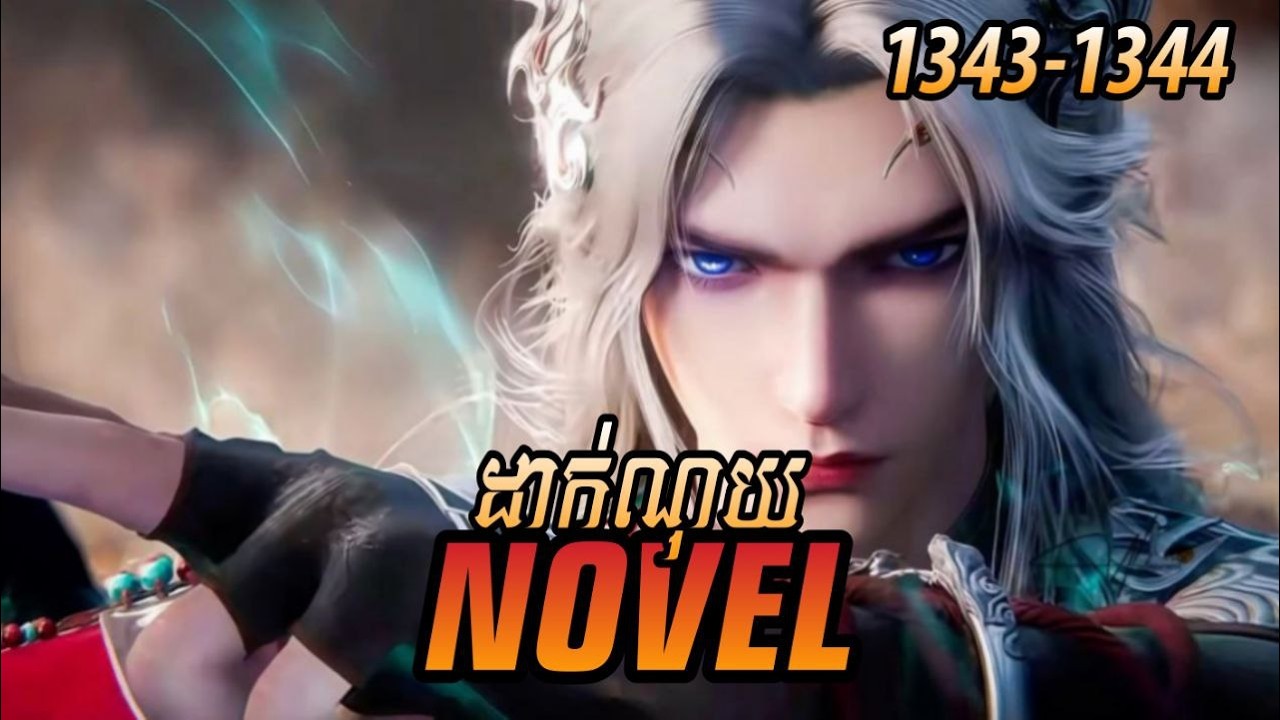 រឿង ​Novel គុជអមតៈធៀននី​ Ep1343-1344 | សម្រាយរឿង Renegade Immortal | Nitean Novel