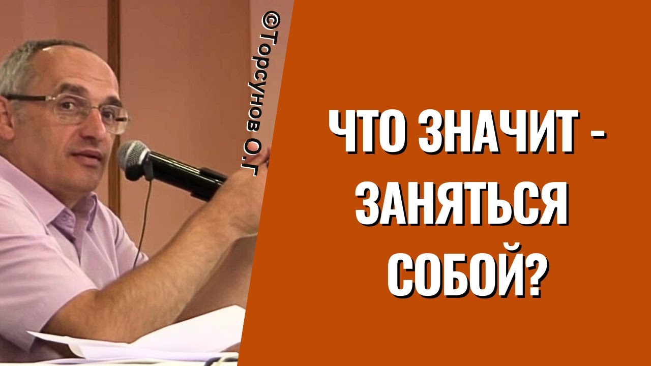 Что значит - заняться собой? Торсунов лекции
