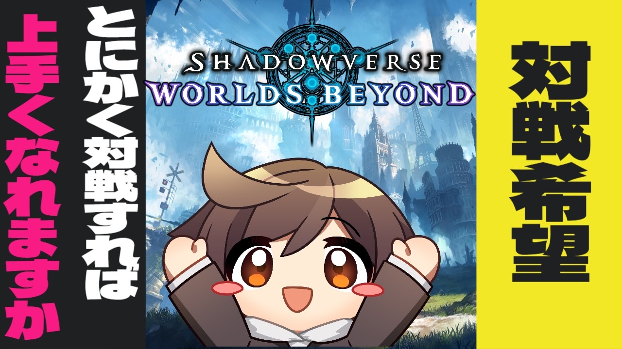 【#シャドバWB】楽しく！沢山対戦したい！【#雑魚陽太】 #Shadowverse:WorldsBeyond　#個人vtuber