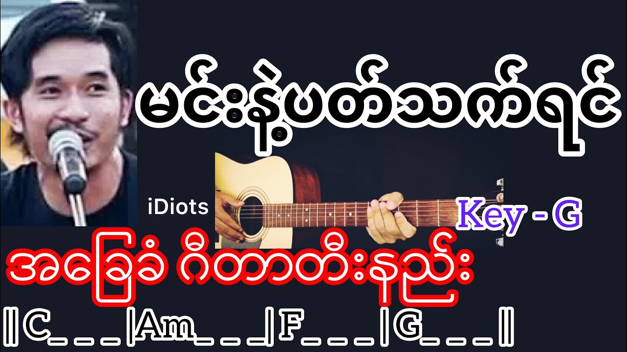 မင်းနဲ့ပတ်သက်ရင် - iDiots / Guitar Chord ဂီတာတီးနည်း