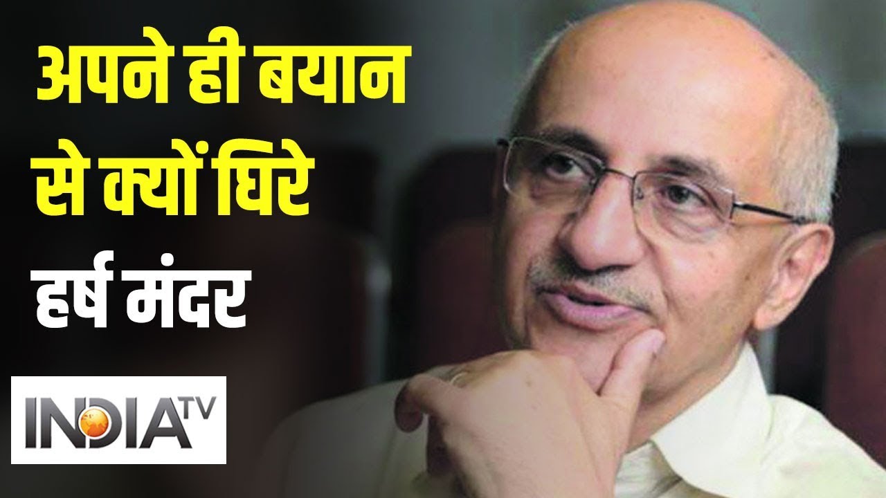 Supreme Court के खिलाफ बयान को लेकर क्यों घिरे Harsh Mander, इस वीडियो में देखिए  (IndiaTV News)
