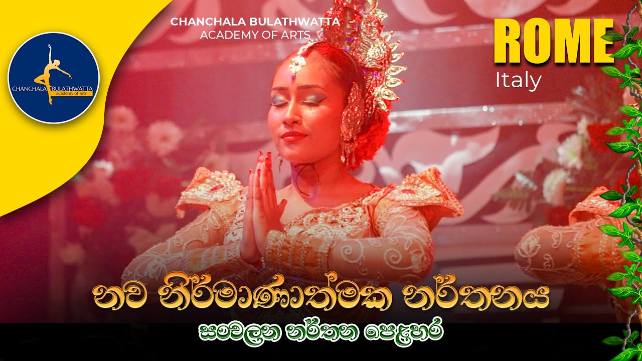 නව නිර්මාණාත්මක නර්තනය | Chanchala Bulathwatta Academy Of Arts - Rome