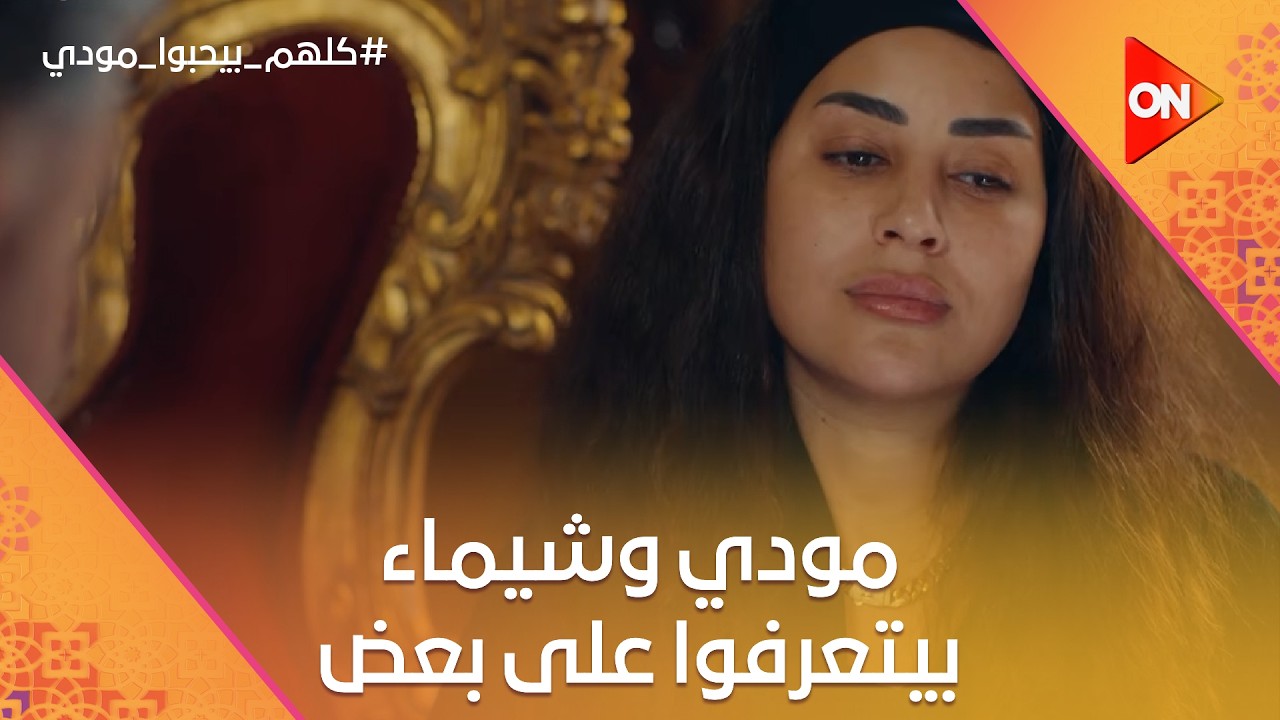 مودي وشيماء بيتعرفوا على بعض.. والمعلم بينصب على حامد في الطاولة😂 #كلهم_بيحبوا_مودي