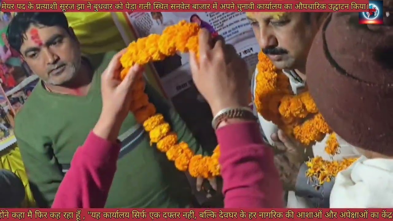   मेयर पद के प्रत्याशी सूरज झा ने बुधवार  को अपने चुनावी कार्यालय का औपचारिक उद्घाटन किया। 
