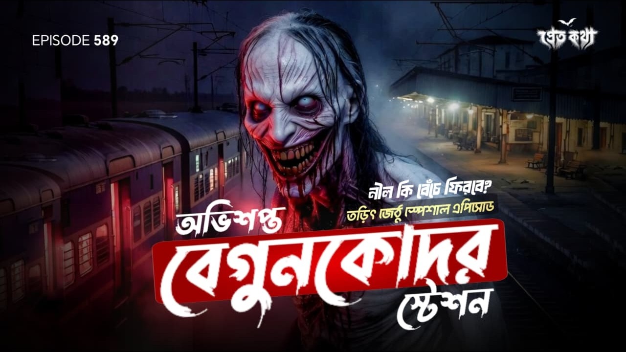 অভিশপ্ত বেগুনকোদর স্টেশন...বেঁচে ফিরবে কি নীল? | True Horror Story Of Haunted Begun Kodar Station
