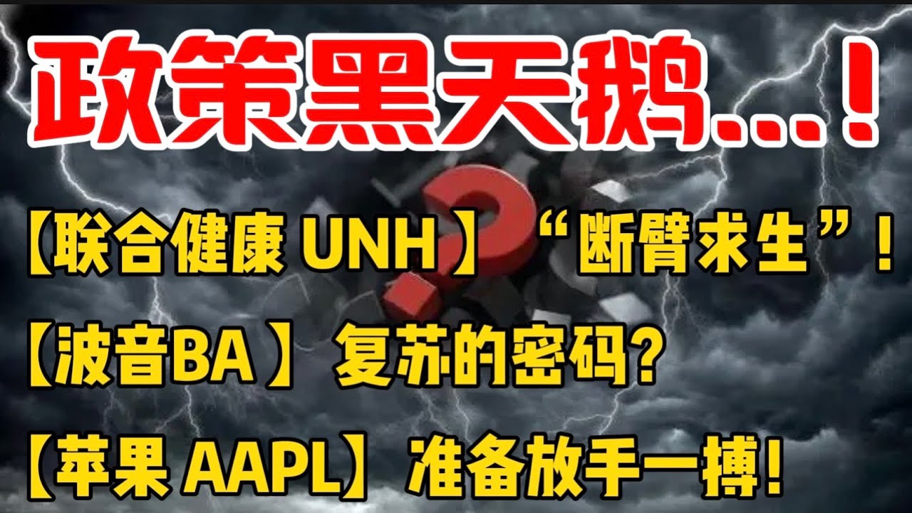 政策黑天鹅...！【联合健康 UNH 】“断臂求生”！【波音BA 】： 复苏的密码？【苹果 AAPL】： 准备放手一搏！