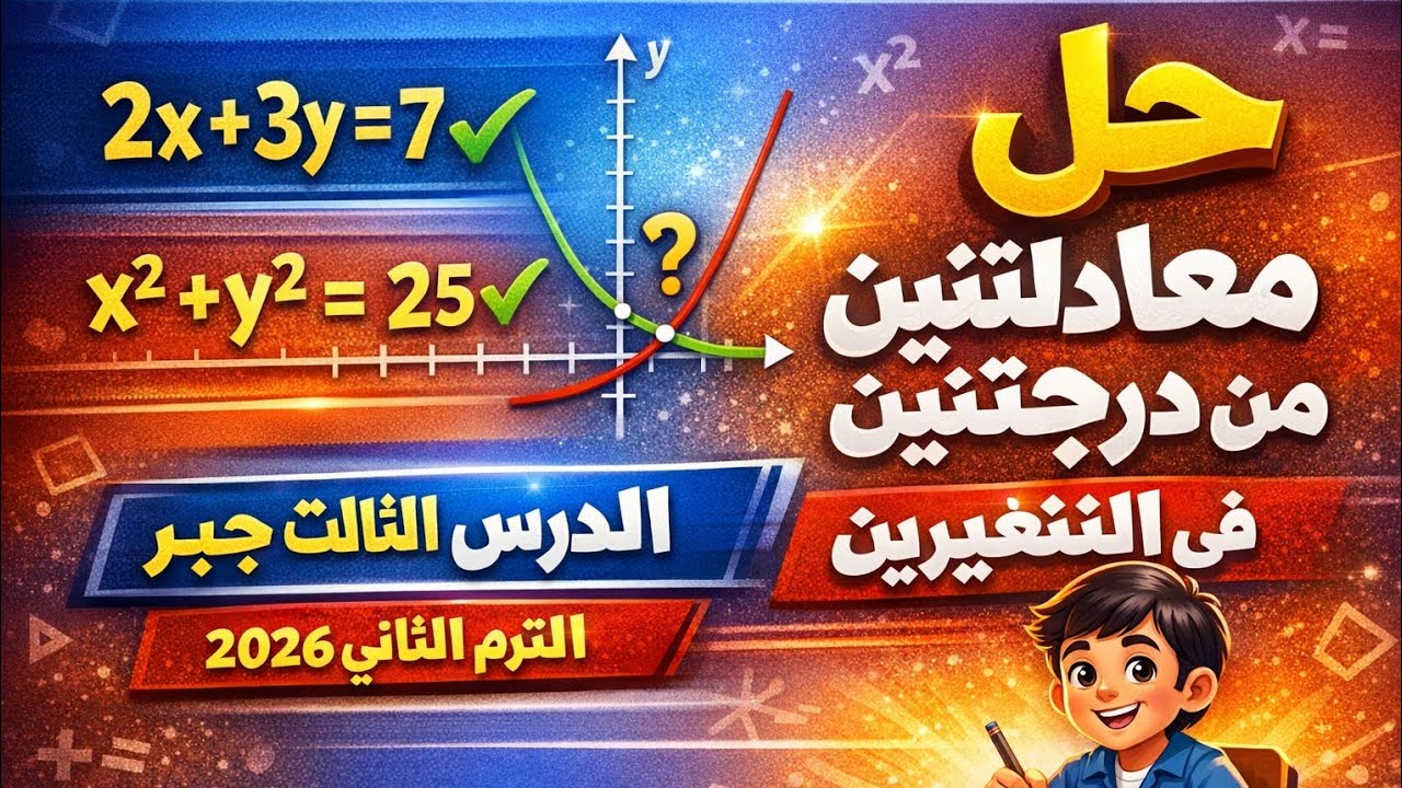 الدرس 3 جبر 3 إعدادي 2026 | حل معادلتين في متغيرين إحداهما أولى والأخرى ثانية بسهولة🔥