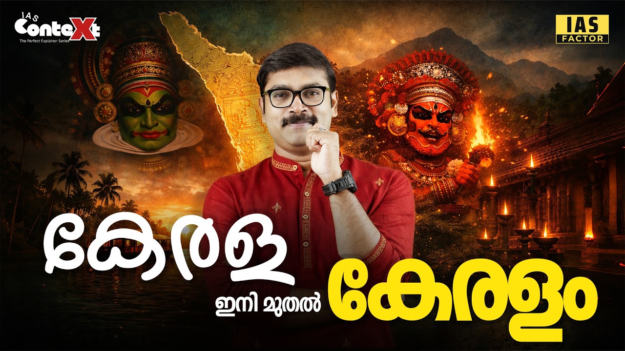 Kerala → Keralam | പേരുമാറ്റത്തിന്റെ മുഴുവൻ വിശദീകരണം| Arjun R Sankar| Kerala Name changed