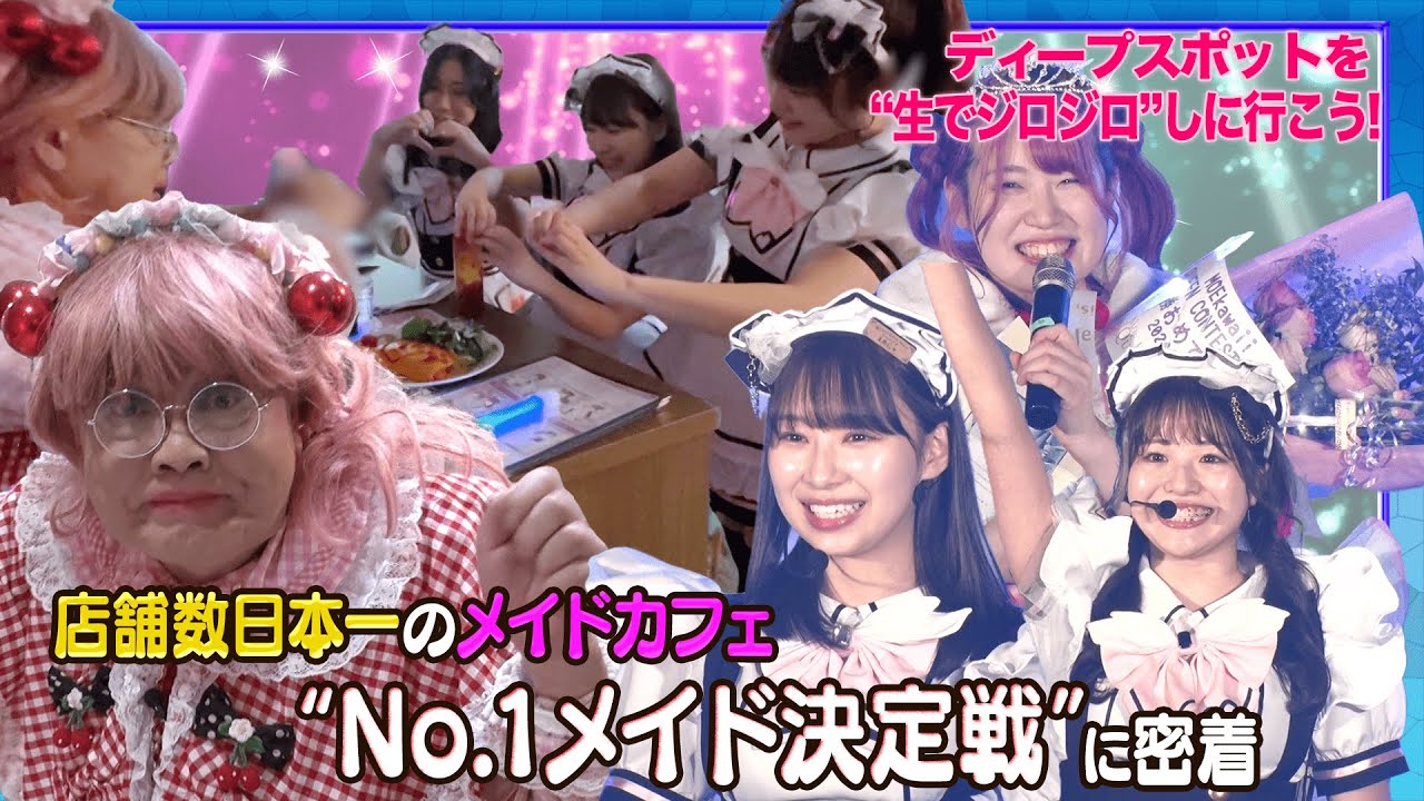【ディープスポット図鑑③】日本一のメイドカフェに独占密着！“No.1メイド決定戦”！[CHN SUB]