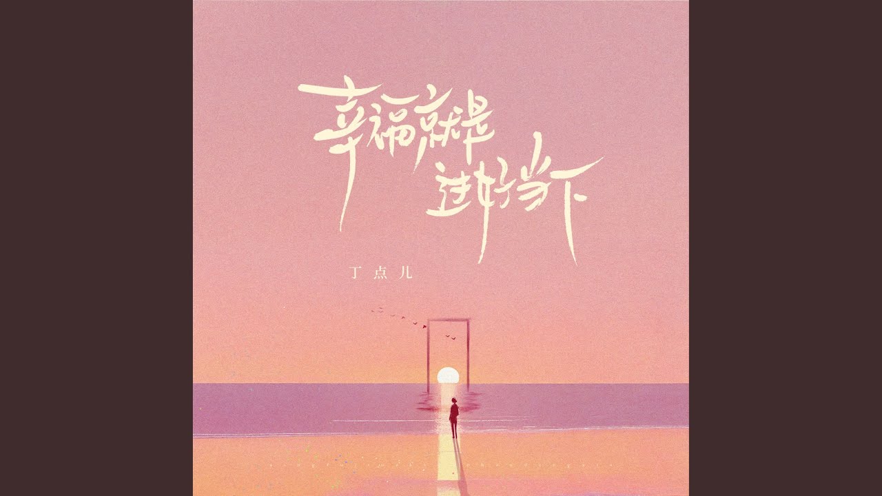 幸福就是过好当下