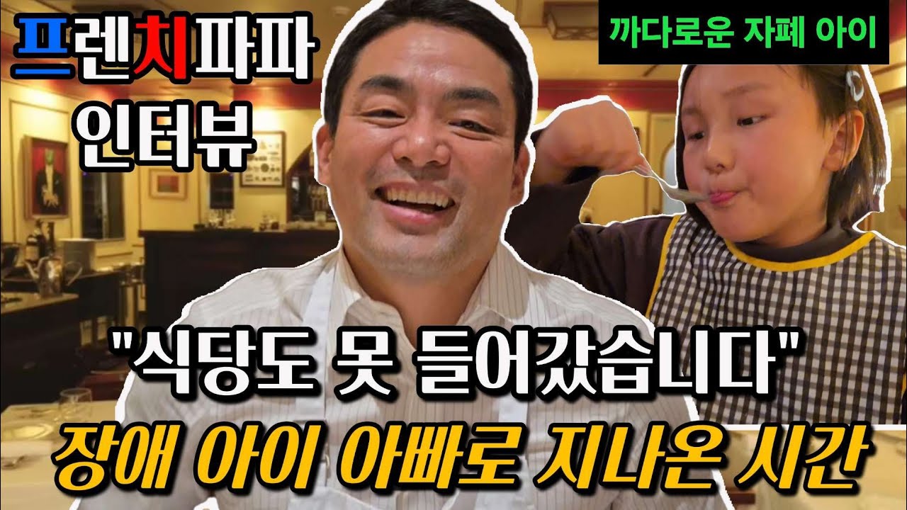 흑백요리사에서 전하지 못한 프렌치파파의 '아빠 이야기'