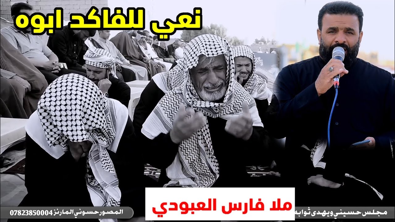 ملا فارس العبودي نعي للفاكد ابوه عزاء حسيني يهدي ثوابه الئ روح المرحوم مكطوف الحاج جاسم قضاء الغراف