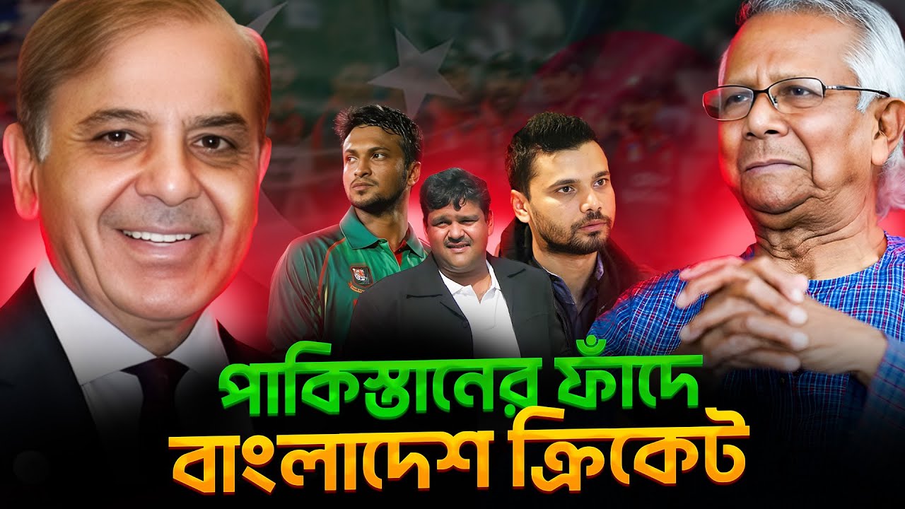 পাকিস্তানের ফাঁদে পড়ে T20 বিশ্বকাপ ২৬ থেকে বাদ পড়ে গেল বাংলাদেশ | bangladesh cricket