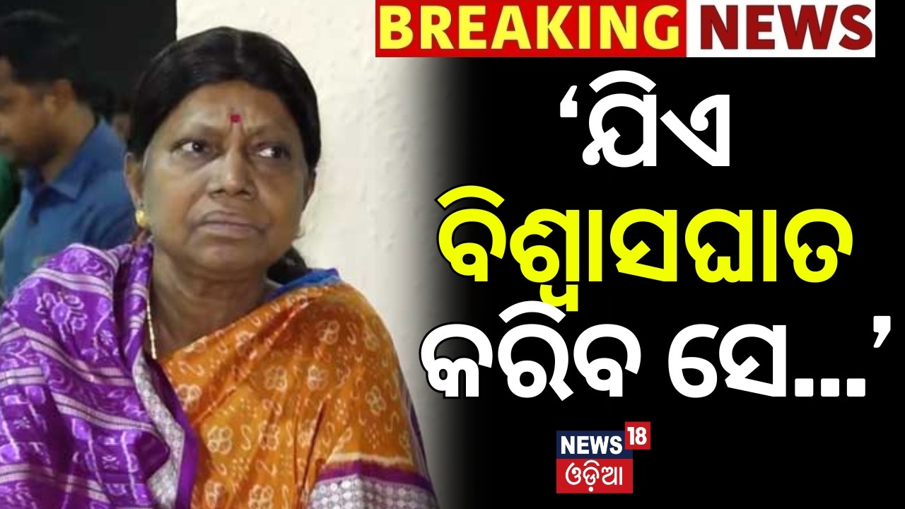 &lsquo;ଯିଏ ବିଶ୍ବାସଘାତକତା କରିବ...&rsquo;Pramila Mallick on Cross-Voting |Rajya Sabha Elections |BJD |Cross Voting