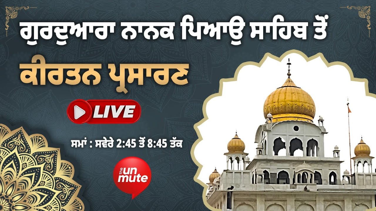 Gurdwara Nanak Piao Sahib | LIVE Gurbani Katha Kirtan Delhi,  25.01.2026