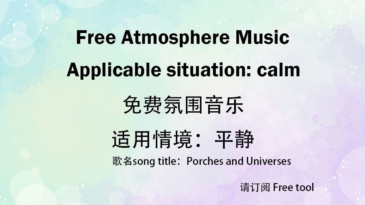 Free Atmosphere Music｜Calm music｜免费音乐｜氛围音乐｜适用情境：平静｜免费背景音乐｜Free tool
