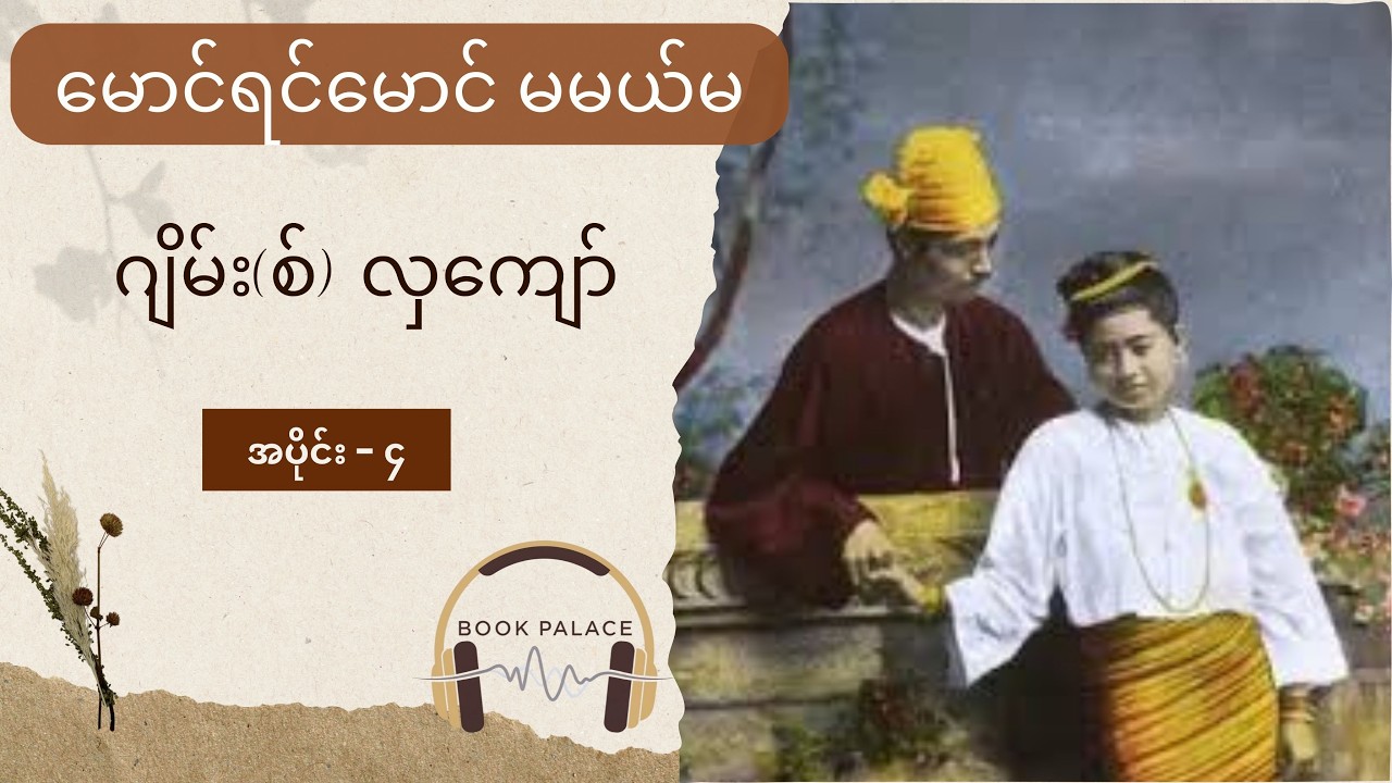 မောင်ရင်မောင် မမယ်မ (အပိုင်း ၄)
