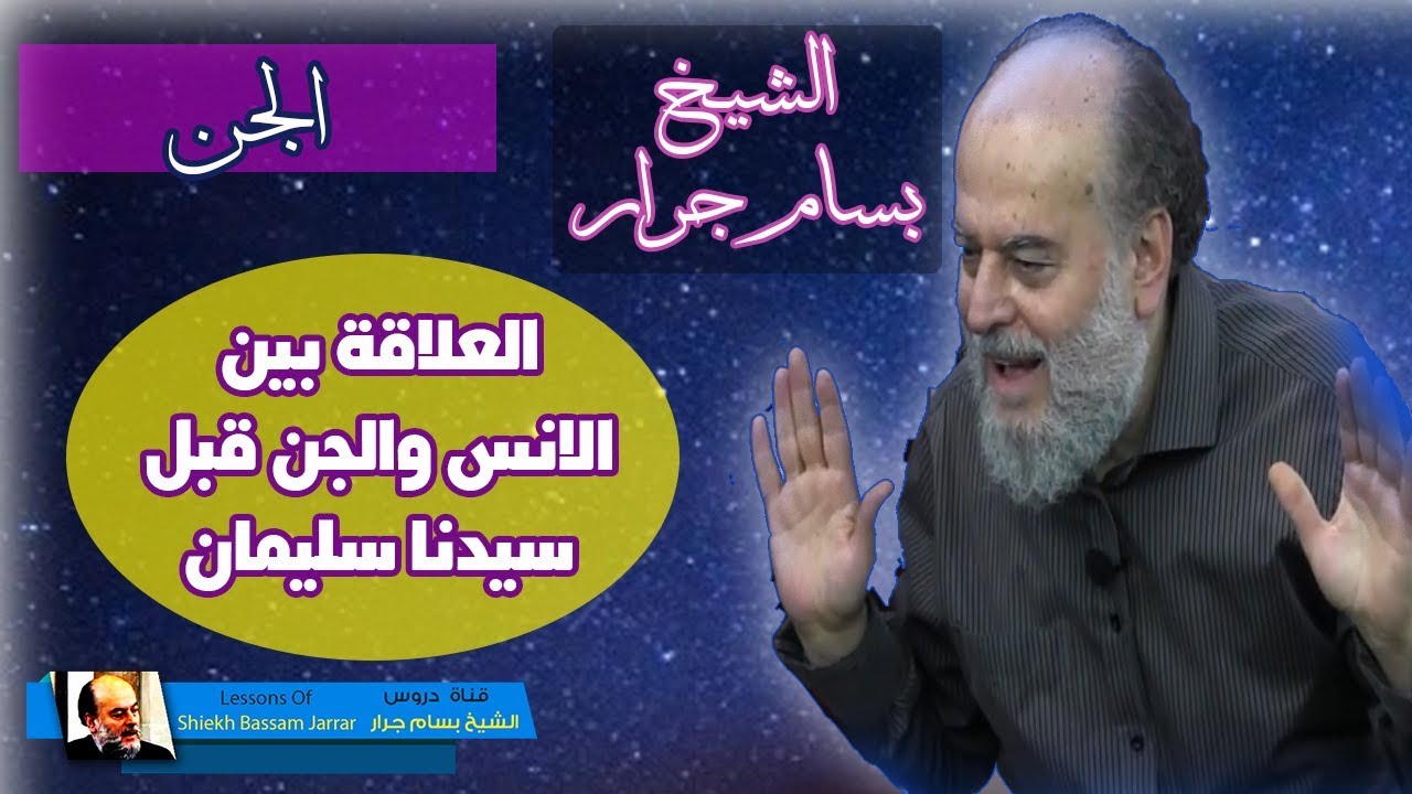 الانس والجن والعلاقة بينهم قبل النبي سليمان عليه السلام | الشيخ بسام جرار