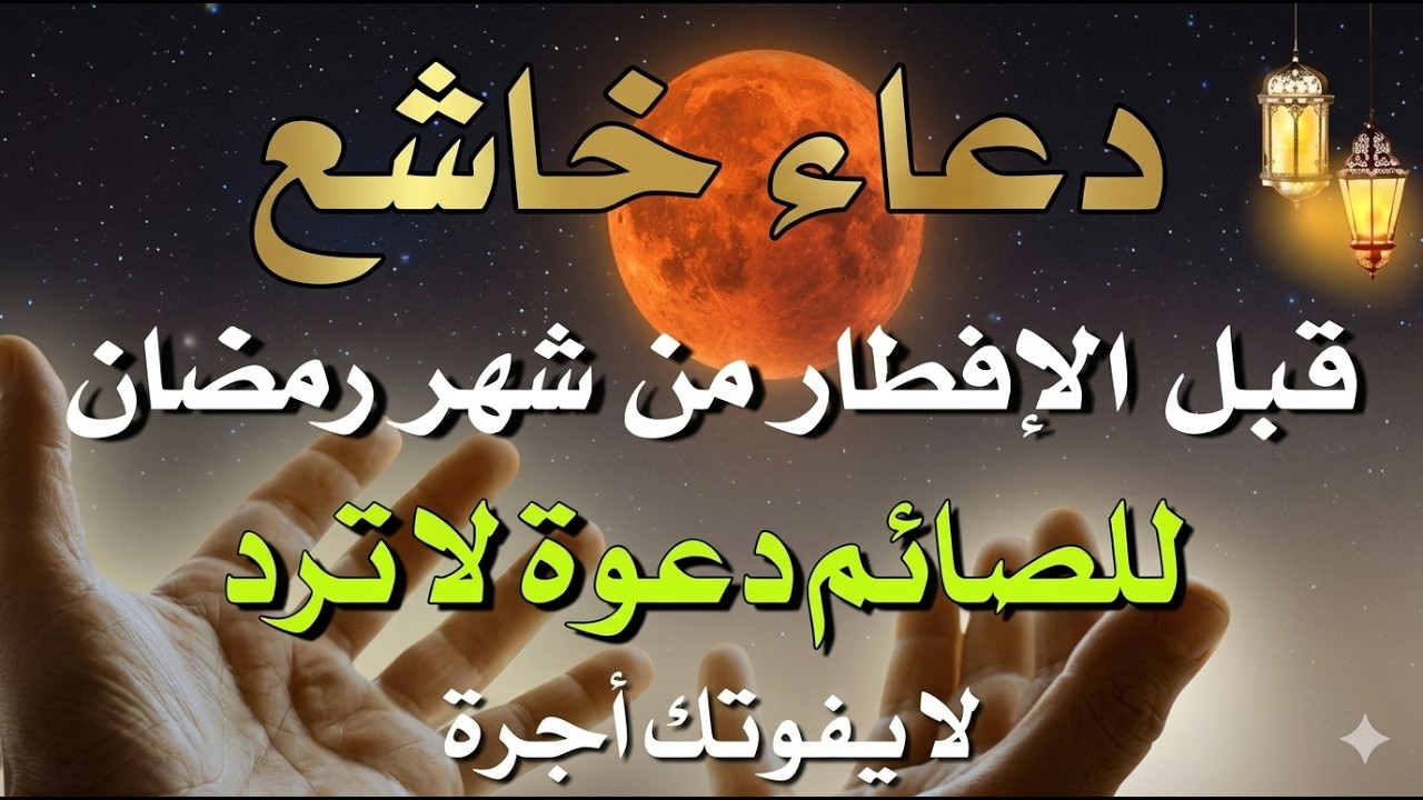 لحظات الاستجابة.. أجمل دعاء قبل إفطار رمضان مستجاب بإذن الله - علاء عقل