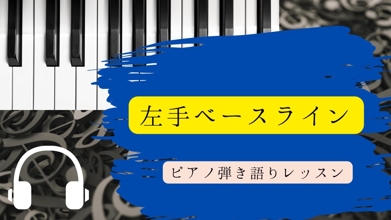 【左手ベースライン】ピアノ弾き語りレッスン