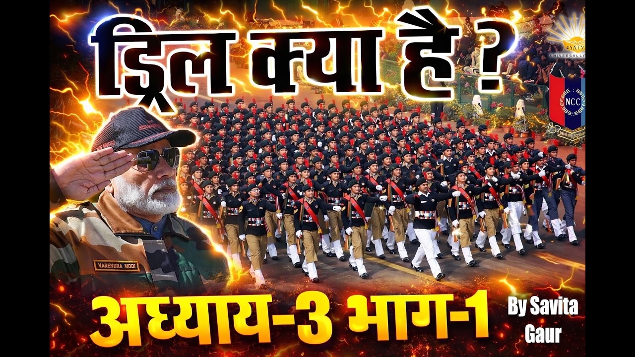 अध्याय 3 भाग 1 | ड्रिल की शुरुआत क्यों हुई? | NCC Drill | NCC परीक्षा तैयारी | डॉ. सविता गौर