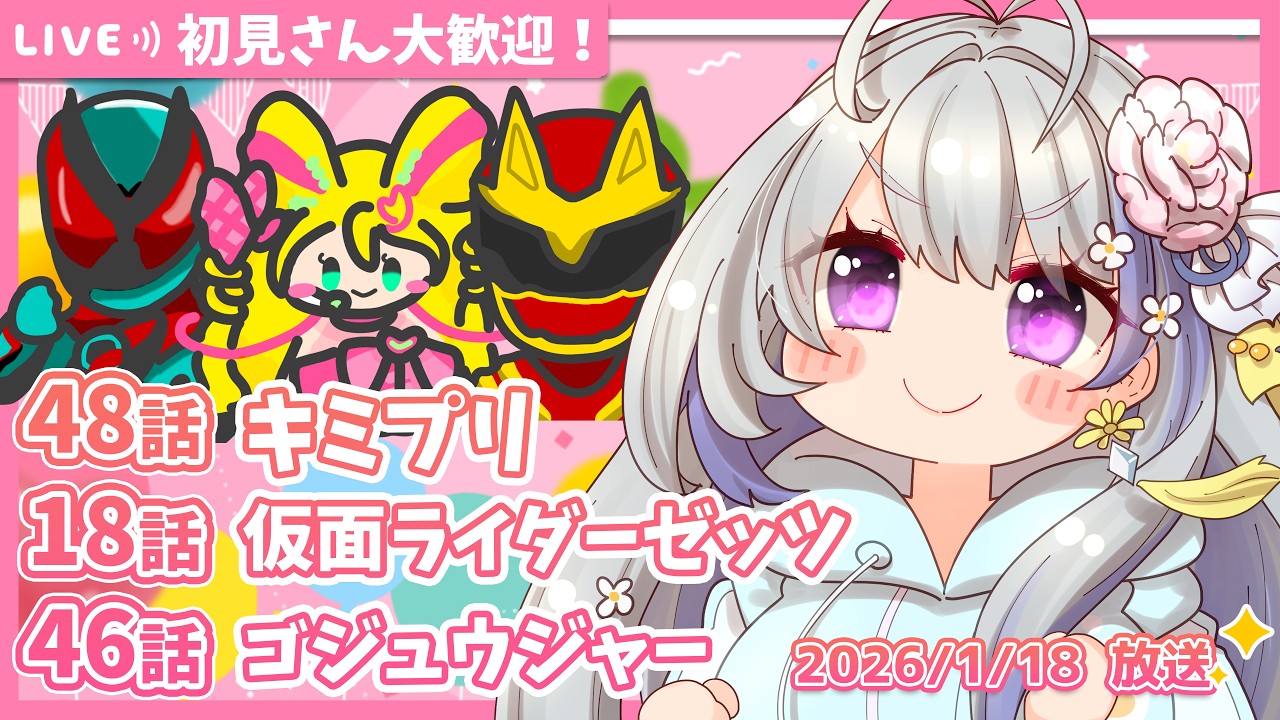 【ニチアサ同時視聴】キミとアイドルプリキュア♪48話✨仮面ライダーゼッツ18話✨ナンバーワン戦隊ゴジュウジャー46話✨【甘姉ミナ】