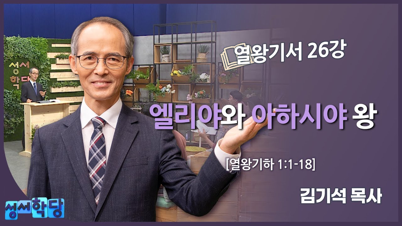 김기석 목사 열왕기서 26강 