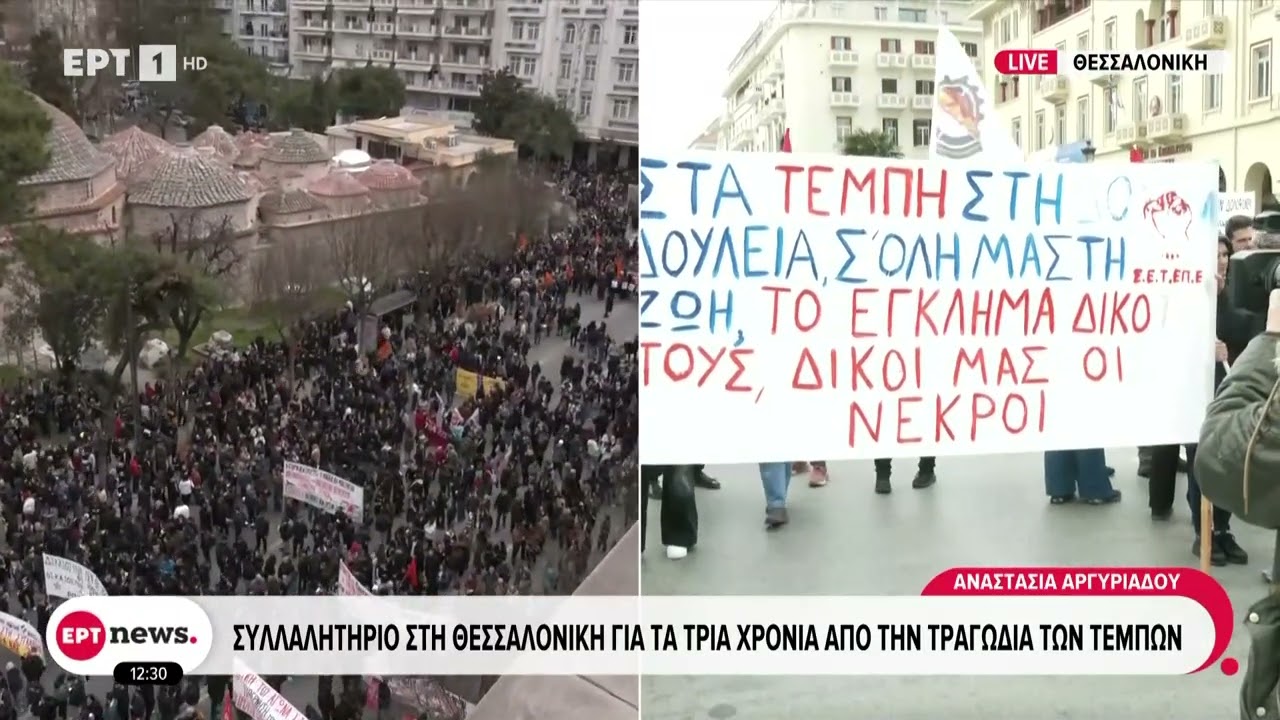 Συλλαλητήριο στη Θεσσαλονίκη για τα τρία χρόνια από την τραγωδία των Τεμπών