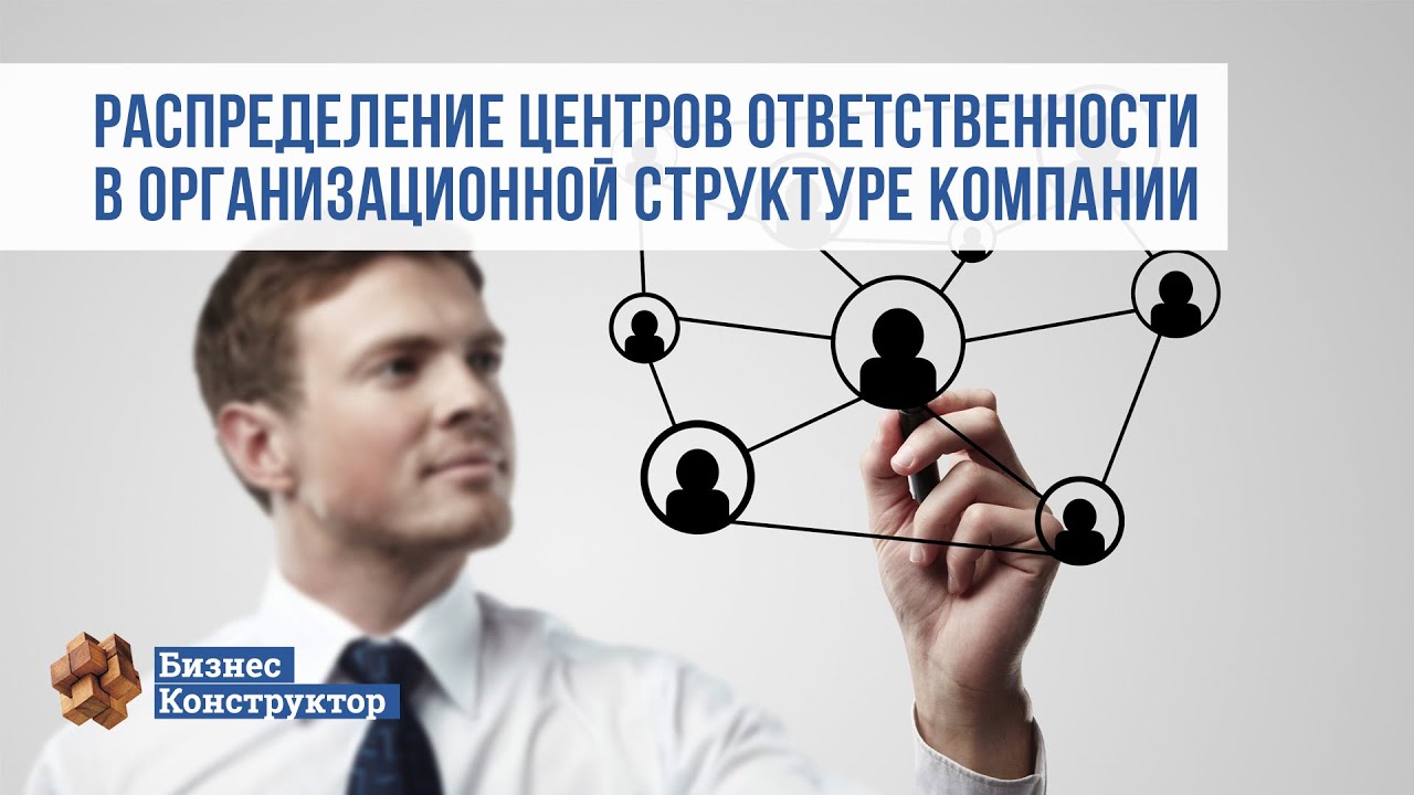 Распределение центров ответственности в организационной структуре компании
