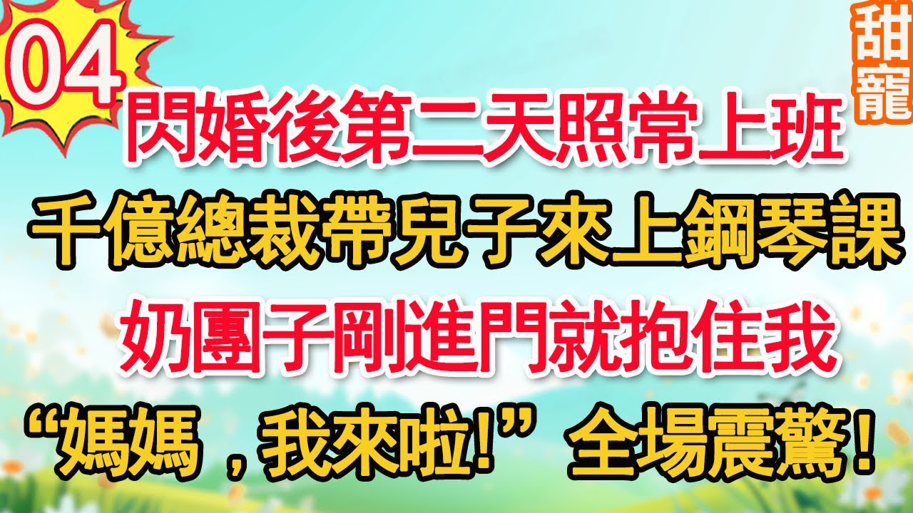 第4集：閃婚後第二天照常上班，千億總裁帶兒子來上鋼琴課。奶團子剛進門就抱住我“媽媽，我來啦”全場震驚！#甜寵#現代言情#豪門霸總#完結#甜文 #小说