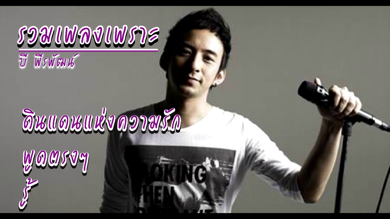 รวมเพลงเพราะ บี พีระพัฒน์