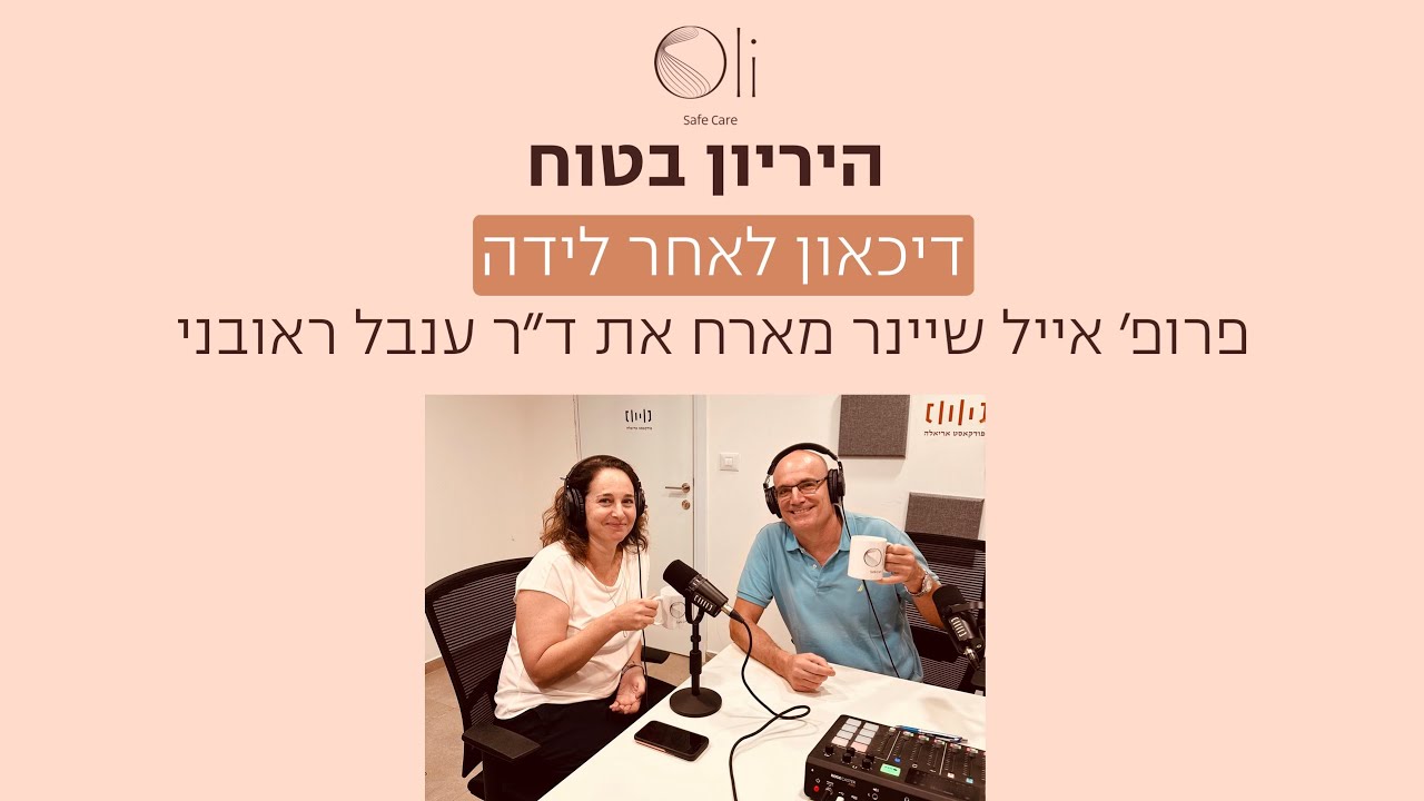 דיכאון לאחר לידה עם ד״ר ענבל ראובני