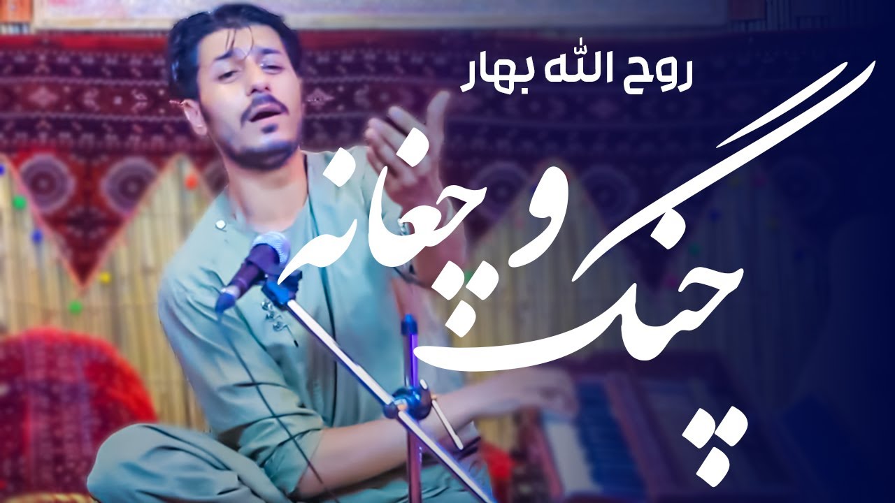 Chang O Chaghanah - Rohullah Bahar | چنگ و چغانه - روح الله بهار