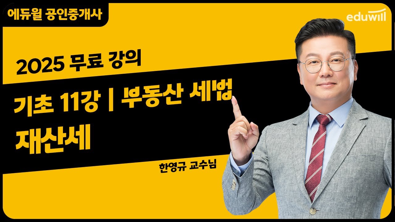 [부동산 세법 11강] chapter3. 재산세｜2025 공인중개사 부동산 세법 기초이론 유료강의 무료공개｜36회 공인중개사 시험 대비｜에듀윌 한영규 합격강의