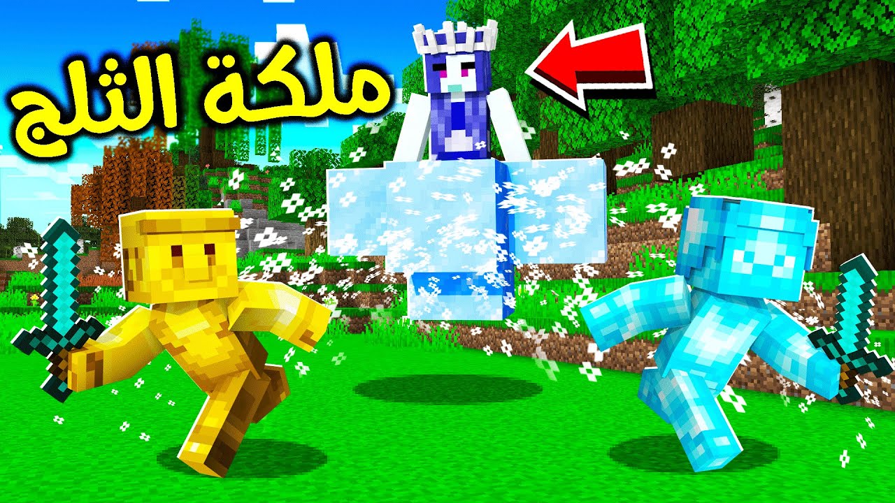 فلم ماين كرافت : ملكة الثلج ؟!! 🥶❄
