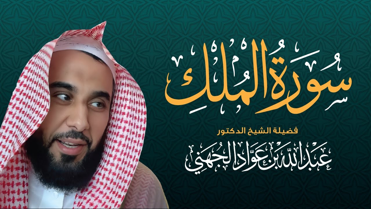 تلاوة خاشعة سورة الملك 😌 بصوت الشيخ عبدالله الجهني | السورة التي تشفع لصاحبها يوم القيامة