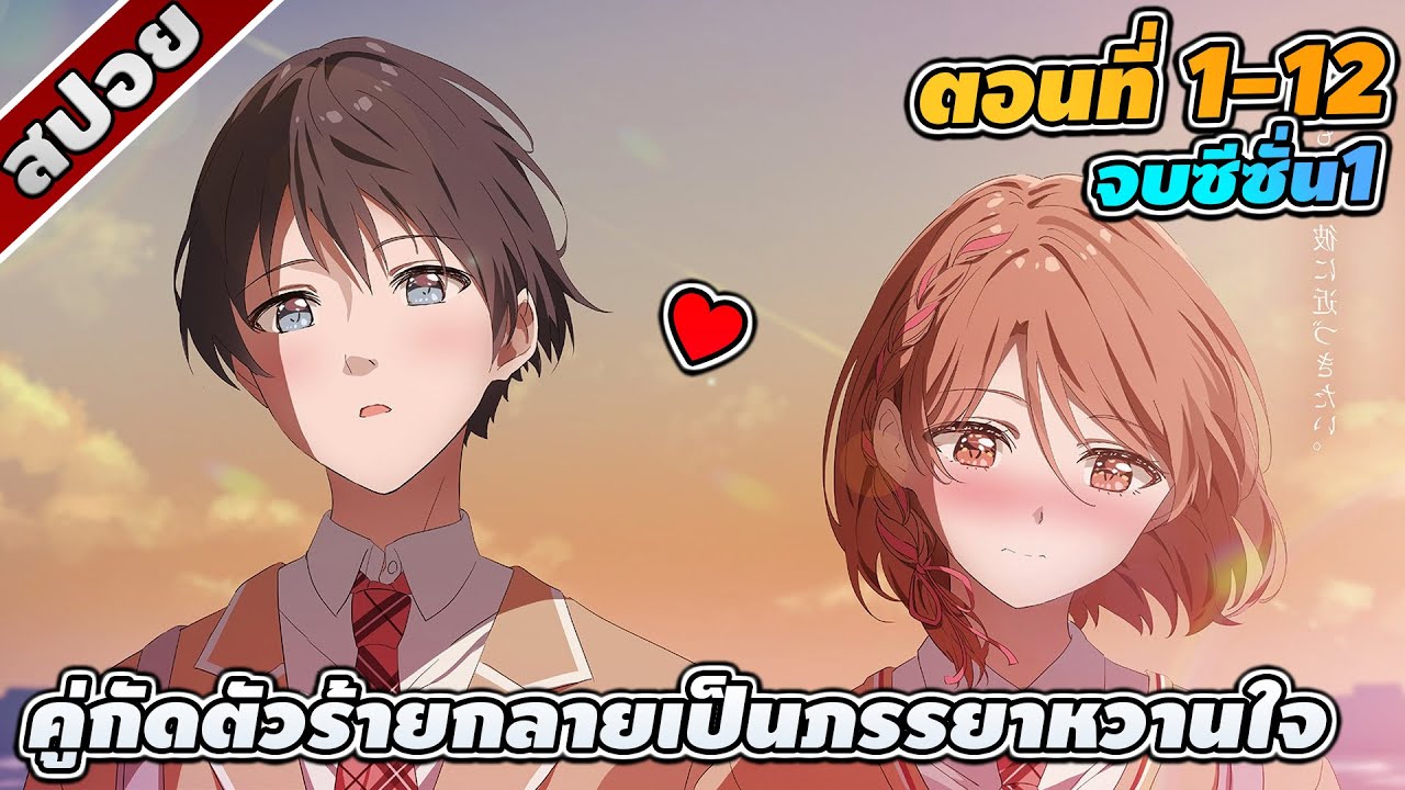 [สปอยอนิเมะ] เมื่อคู่กัดตัวร้ายกลายเป็นภรรยาหวานใจ ตอนที่ 1-12 💖💍