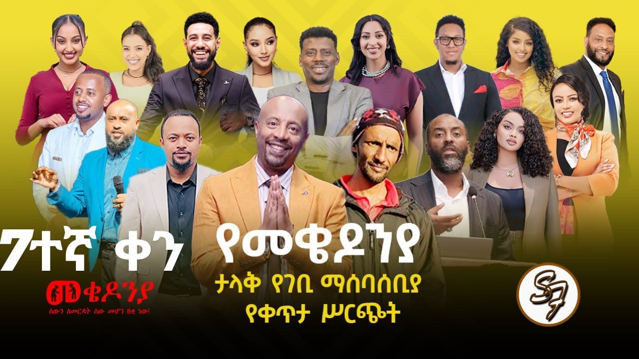 #ቀን 8  የካቲት 1  የተጀመረው የመቄዶንያ የገቢ ማሰባሰቢያ | | Mekedonia Fundraising