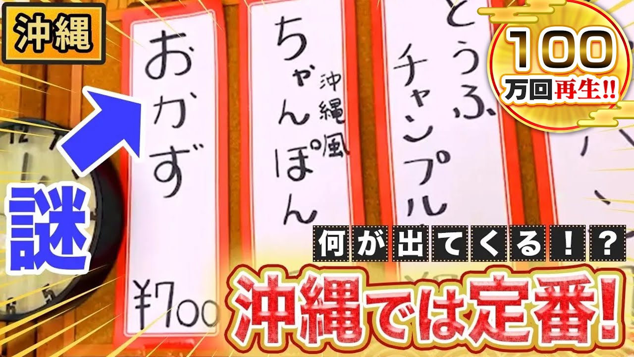 【沖縄】「おかず」という名のざっくり過ぎるメニューとは！？【2023年7月6日 放送】