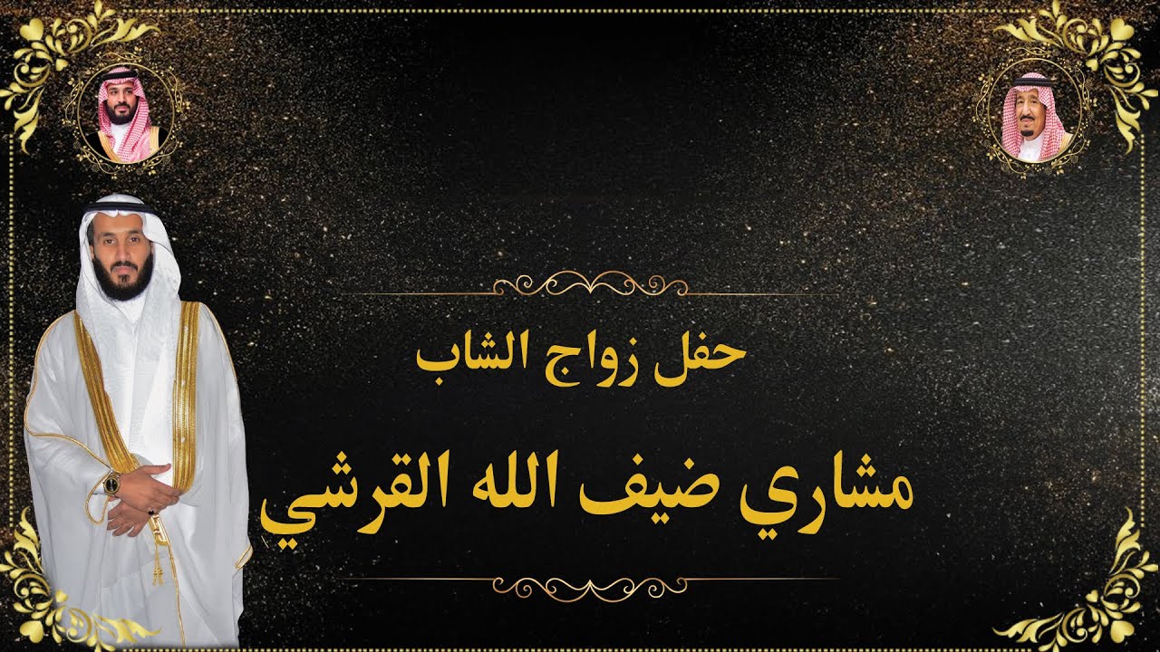حفل زواج / مشاري ضيف الله القرشي