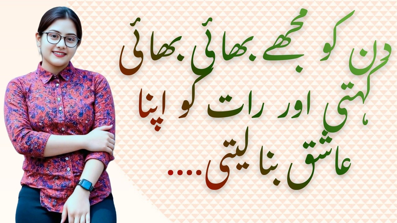 Bhai aur sister محبت|| Novel in urdu Romantic|| Romantic Bold Story/Heart Touching||Emotional Story