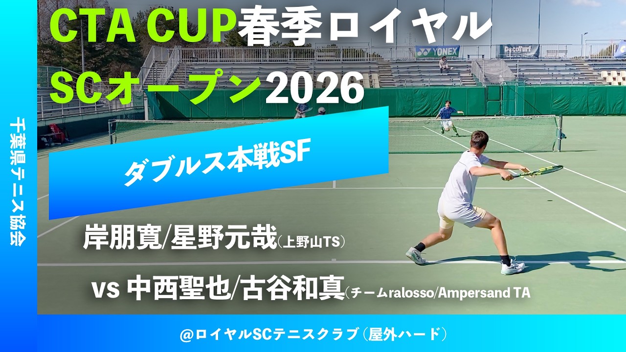 #超速報【春季ロイヤルSCオープン2026/SF】中西聖也/古谷和真(チームralosso/Ampersand TA) vs 岸朋寛/星野元哉(上野山TS) CTA CUP春季ロイヤルSCオープン