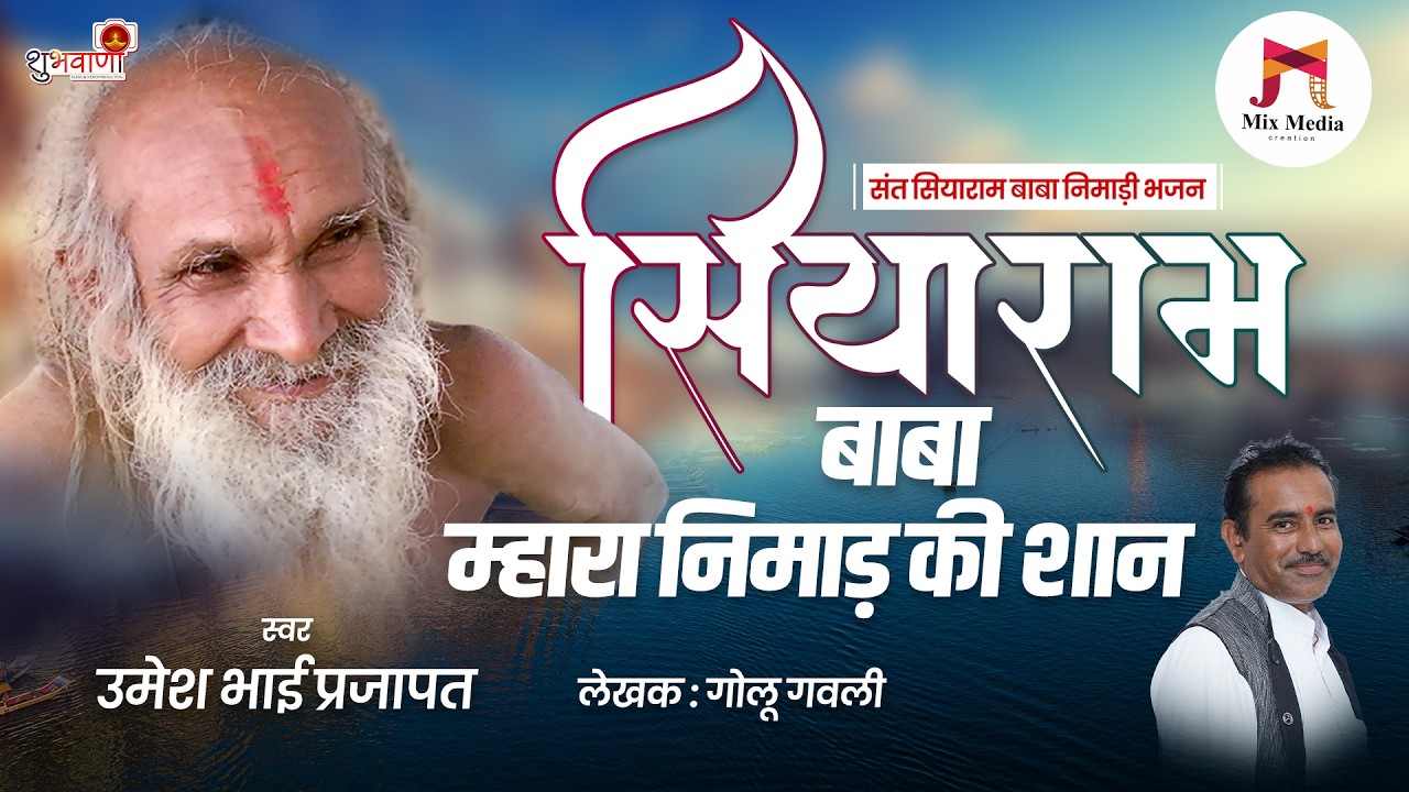 सियाराम बाबा म्हारा निमाड़ की शान | संत सियाराम बाबा निमाड़ी भजन | Nimad Ki Shan | Umesh Bhai Prajapat