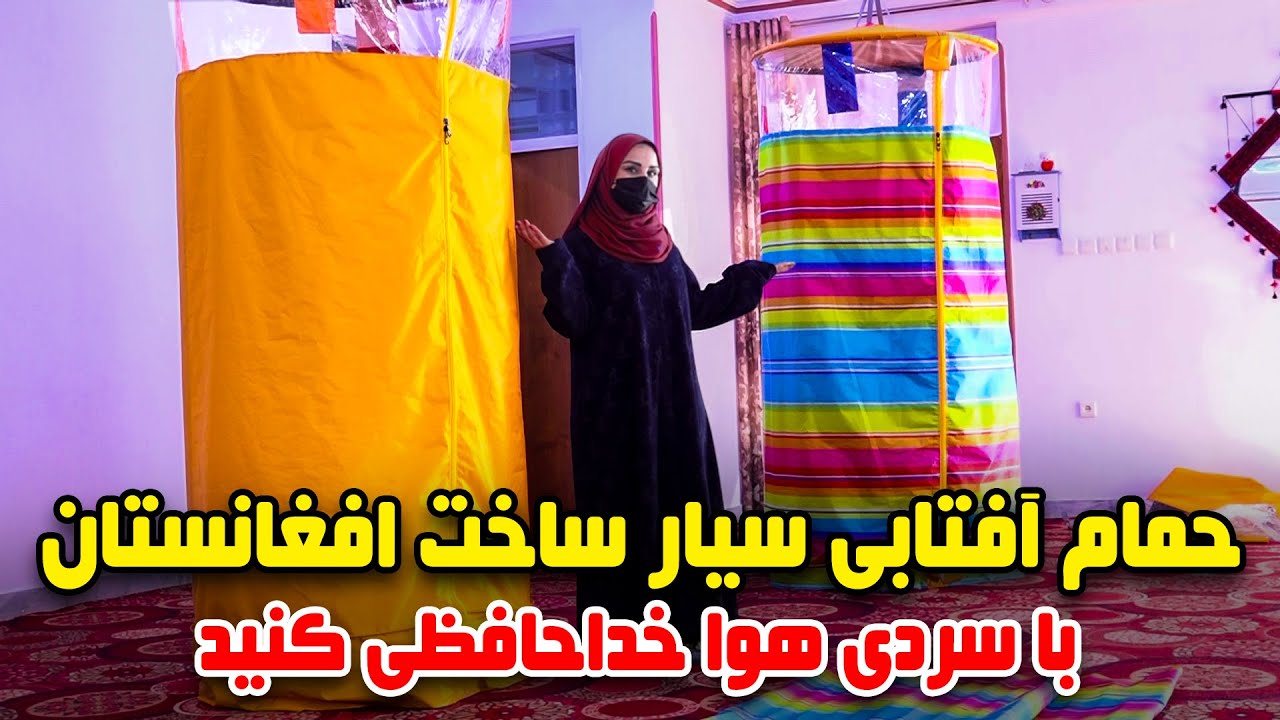 حمام آفتابی سیار ساخت افغانستان در گزارش فرشته عظیمی