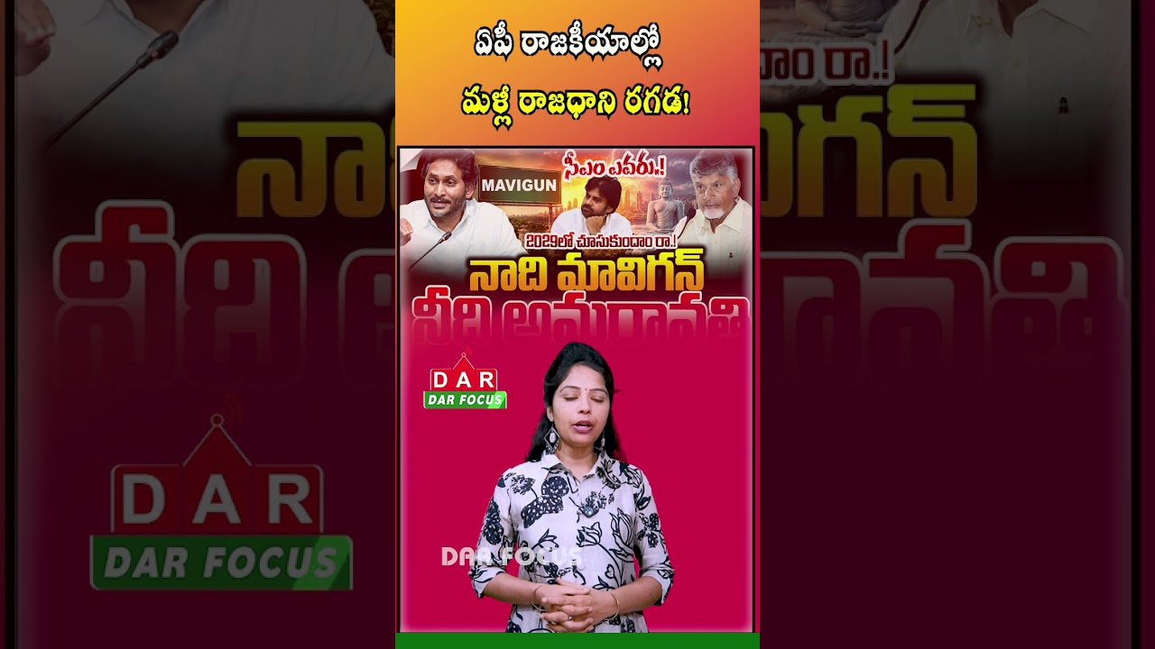 Amaravati Capital Debate Heats Up Again | Ruling vs Opposition Clash | Latest updates | DAR FOCUS