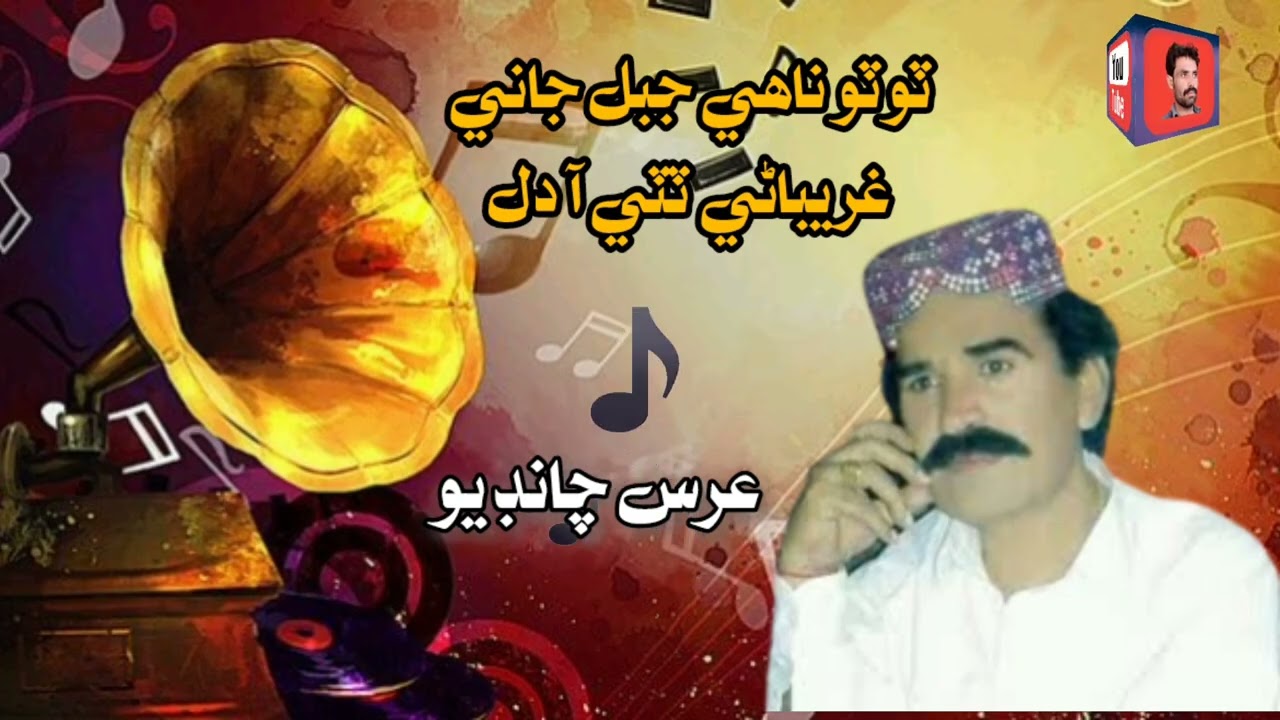 toto na aahye jabal Jani toti AA garybani dil