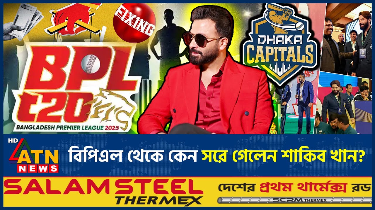 বিপিএল থেকে কেন সরে গেলেন শাকিব খান? | Shakib Khan | BPL | Dhaka Capitals | BD Cricket | ATN News