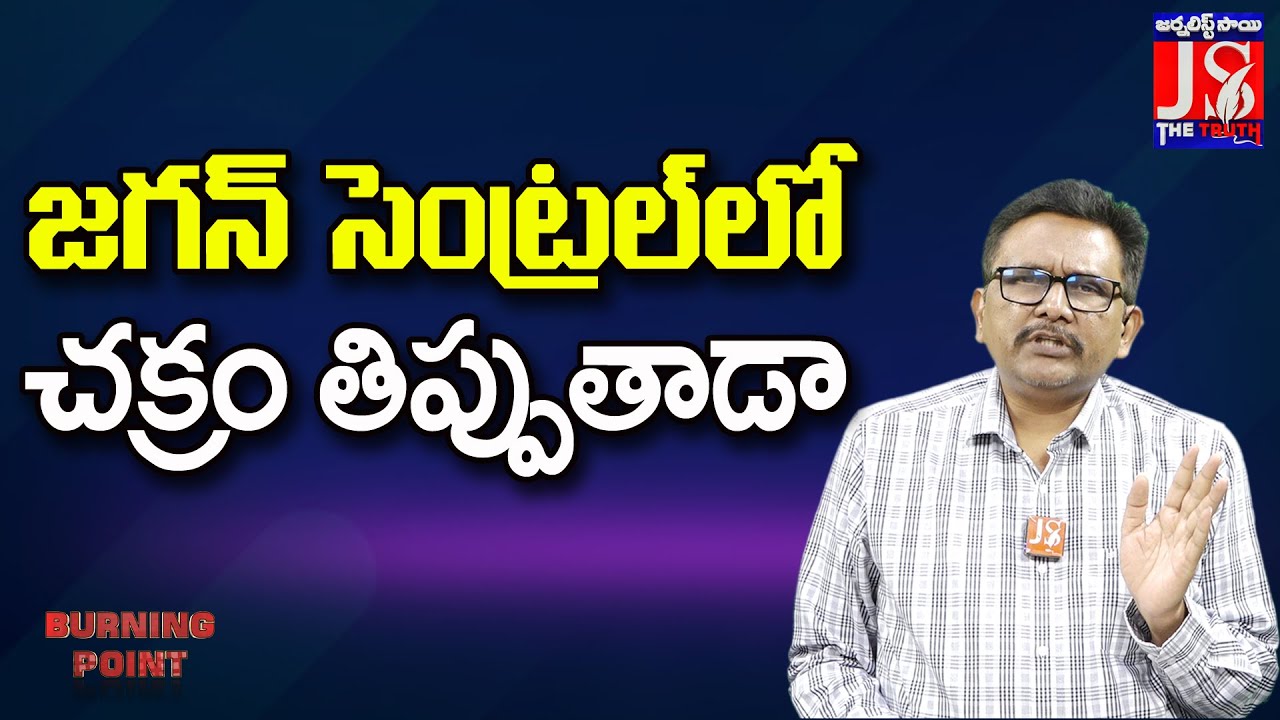 జగన్ సెంట్రల్ లో చక్రం తిప్పుతాడా |#thetruth