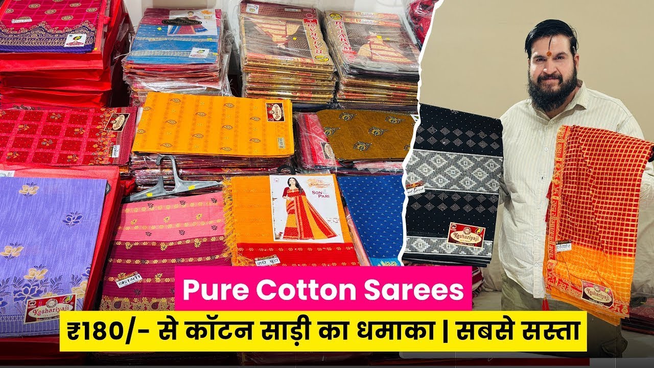 ₹180/- से कॉटन साड़ी का धमाका | सबसे सस्ता | Pure Cotton Saree